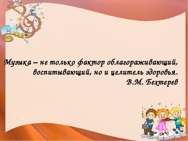 Презентация для ДОУ на тему "Музыкотерапия в ДОУ"