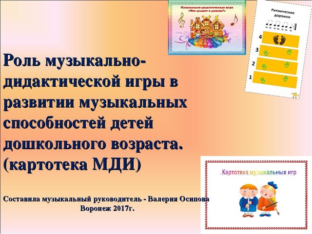 Презентация для ДОУ на тему "Картотека музыкально-дидактических игр для ДОУ "