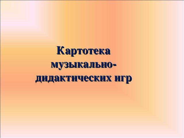 Презентация для ДОУ на тему "Картотека музыкально-дидактических игр для ДОУ "