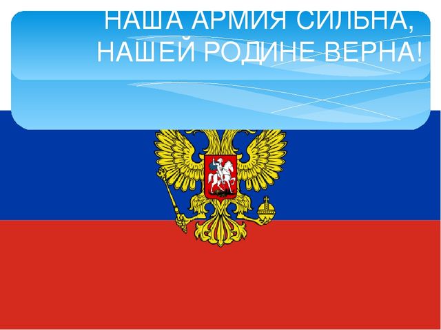 Презентация "Наша армия сильна"