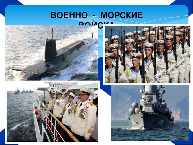 Род войск которые раньше называли морскими солдатами. Морские войска. Слайд морские войска. Морские войска для детей. Морские войска для дошкольников.