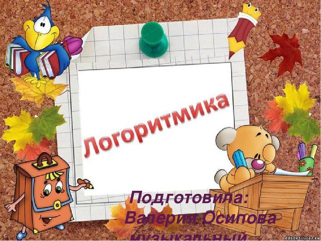 Презентация для детского сада на тему "Логоритмика в ДОУ"