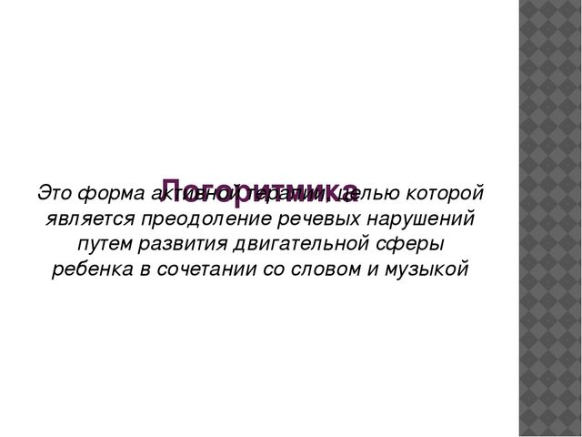 Презентация для детского сада на тему "Логоритмика в ДОУ"
