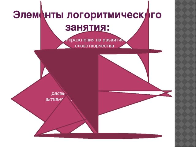 Презентация для детского сада на тему "Логоритмика в ДОУ"