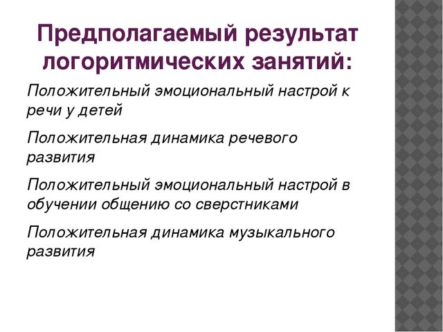 Презентация для детского сада на тему "Логоритмика в ДОУ"