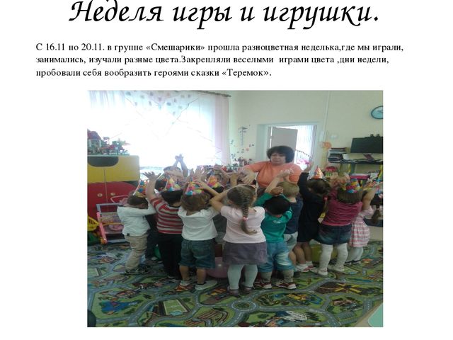 Неделя игры и игрушек. " Разноцветная неделька"