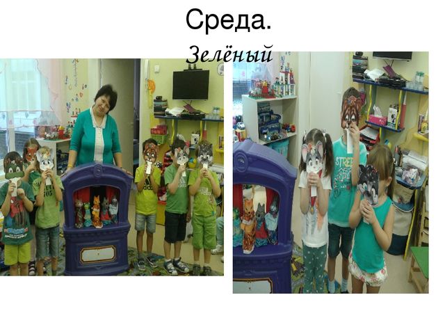 Неделя игры и игрушек. " Разноцветная неделька"
