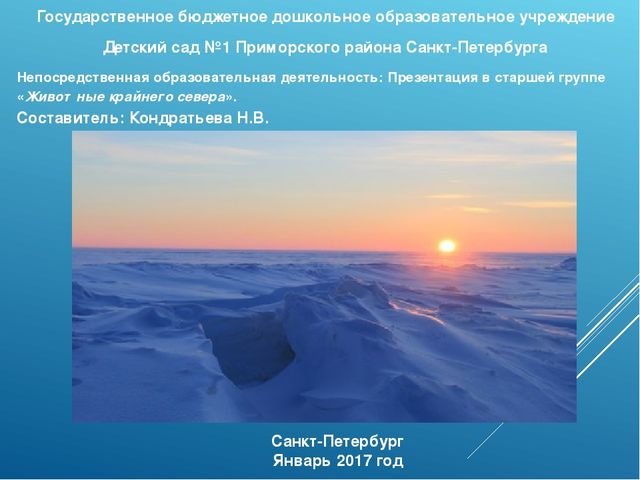 Презентация для детского сада на тему "Животные Крайнего Севера"