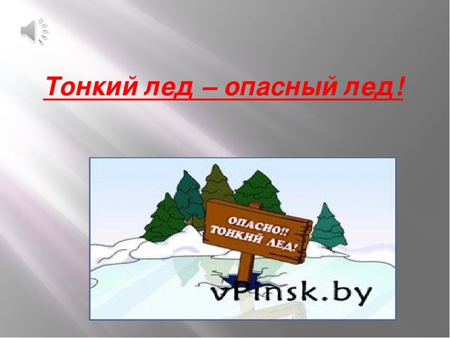 Презентация по безопасности в зимне-весенний период "Тонкий лёд-опасный лёд!