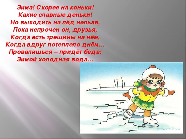 Презентация по безопасности в зимне-весенний период "Тонкий лёд-опасный лёд!