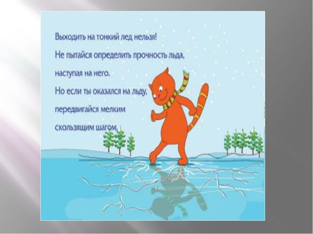 Презентация по безопасности в зимне-весенний период "Тонкий лёд-опасный лёд!