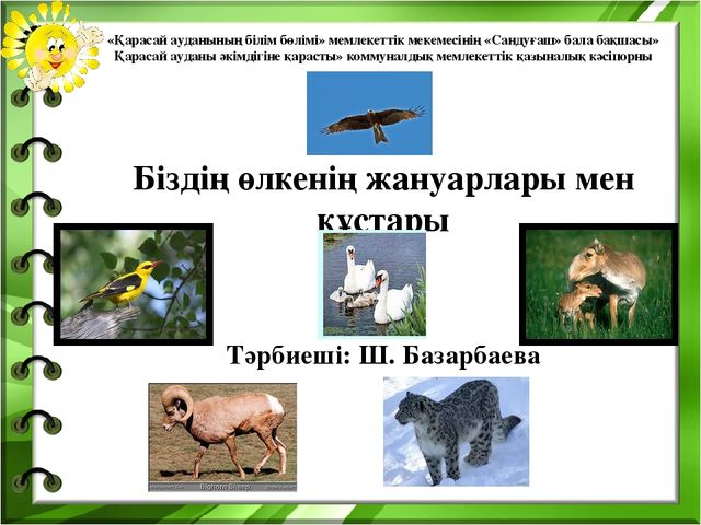 Презентация на тему "Біздің өлкенің жануарлары мен құстары"