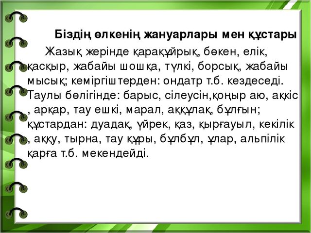 Презентация на тему "Біздің өлкенің жануарлары мен құстары"