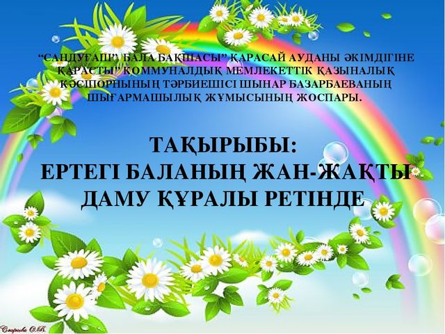 Презентация на тему "ЕРТЕГІ БАЛАНЫҢ ЖАН-ЖАҚТЫ ДАМУ ҚҰРАЛЫ РЕТІНДЕ"