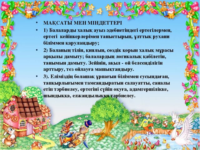 Презентация на тему "ЕРТЕГІ БАЛАНЫҢ ЖАН-ЖАҚТЫ ДАМУ ҚҰРАЛЫ РЕТІНДЕ"