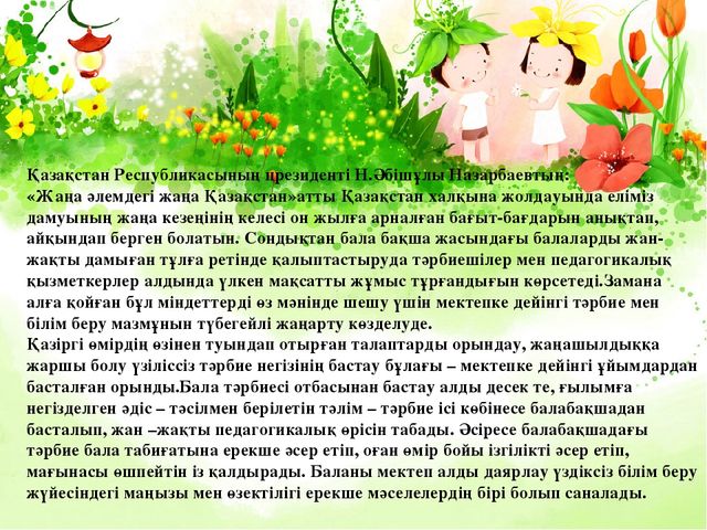 Презентация на тему "ЕРТЕГІ БАЛАНЫҢ ЖАН-ЖАҚТЫ ДАМУ ҚҰРАЛЫ РЕТІНДЕ"