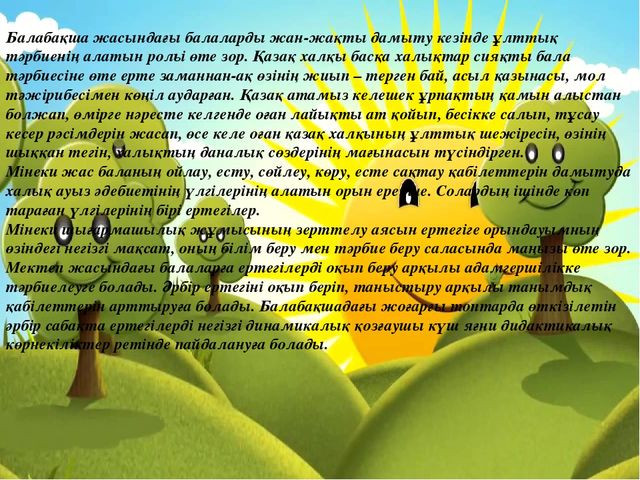 Презентация на тему "ЕРТЕГІ БАЛАНЫҢ ЖАН-ЖАҚТЫ ДАМУ ҚҰРАЛЫ РЕТІНДЕ"