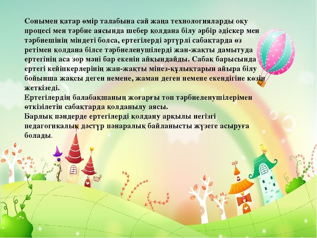 Презентация на тему "ЕРТЕГІ БАЛАНЫҢ ЖАН-ЖАҚТЫ ДАМУ ҚҰРАЛЫ РЕТІНДЕ"