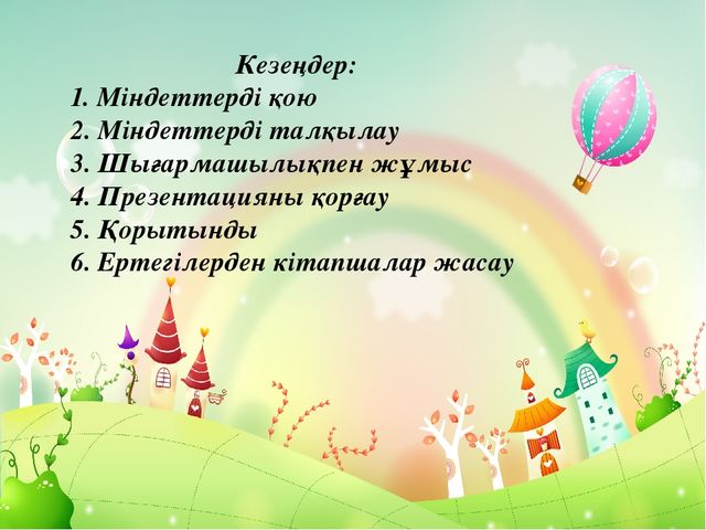 Презентация на тему "ЕРТЕГІ БАЛАНЫҢ ЖАН-ЖАҚТЫ ДАМУ ҚҰРАЛЫ РЕТІНДЕ"