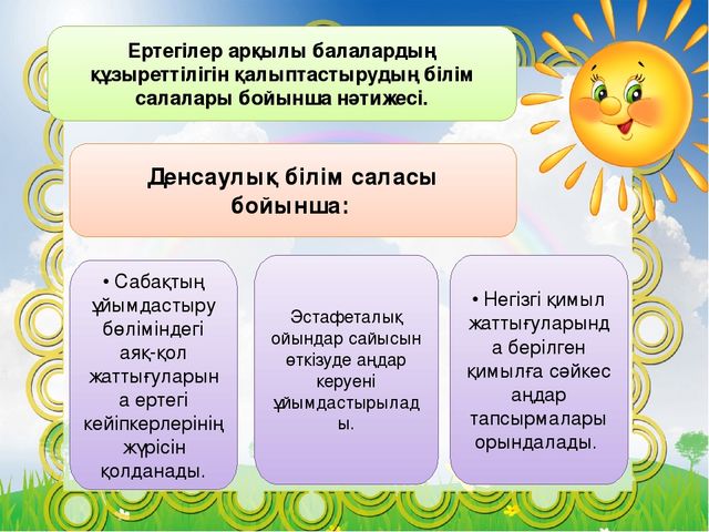 Презентация на тему "ЕРТЕГІ БАЛАНЫҢ ЖАН-ЖАҚТЫ ДАМУ ҚҰРАЛЫ РЕТІНДЕ"