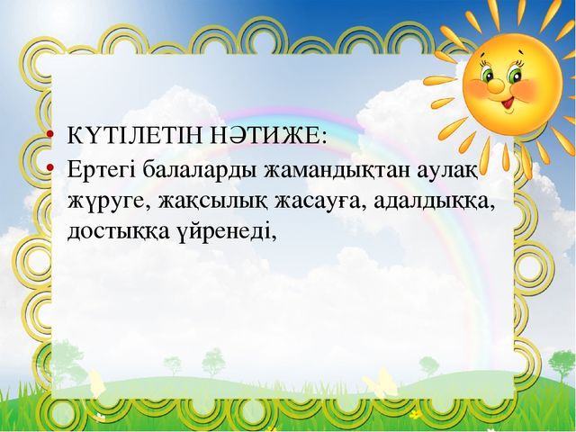 Презентация на тему "ЕРТЕГІ БАЛАНЫҢ ЖАН-ЖАҚТЫ ДАМУ ҚҰРАЛЫ РЕТІНДЕ"