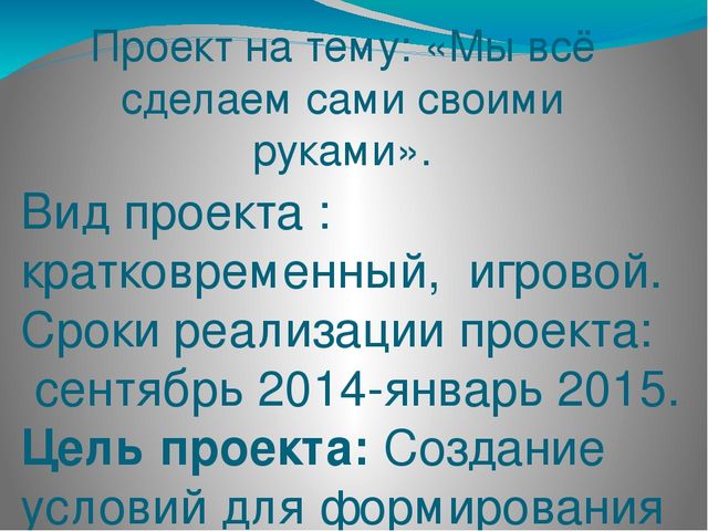 "Мы все сделаем своими руками" проект