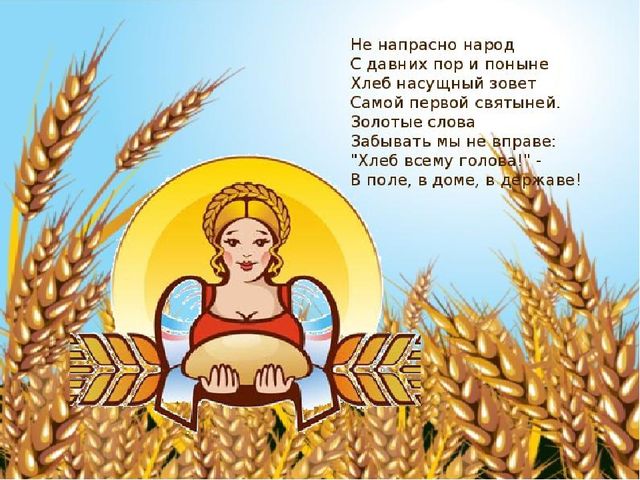 Презентация "Хлебушек душистый, теплый золотистый"