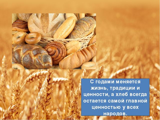 Презентация "Хлебушек душистый, теплый золотистый"