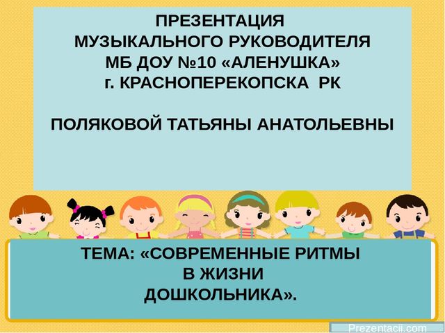 Презентация по музыкальному воспитанию «СОВРЕМЕННЫЕ РИТМЫ В ЖИЗНИ ДОШКОЛЬНИКА».