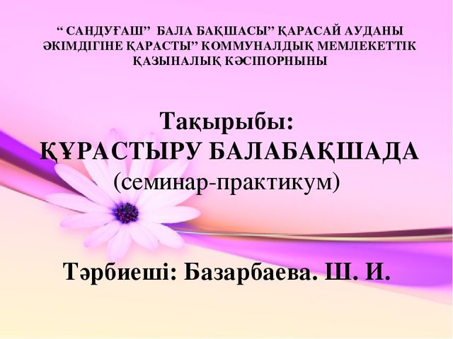 Презентация по конструированию на тему "Құрастыру балабақшада"