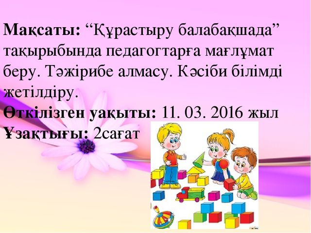 Презентация по конструированию на тему "Құрастыру балабақшада"