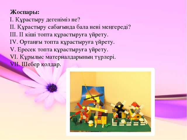 Презентация по конструированию на тему "Құрастыру балабақшада"