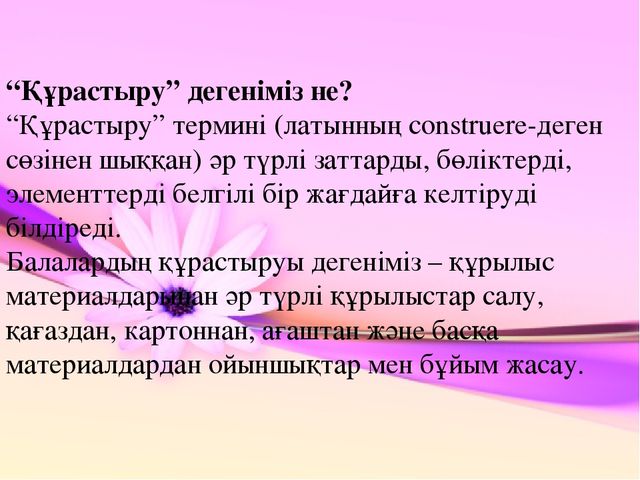 Презентация по конструированию на тему "Құрастыру балабақшада"