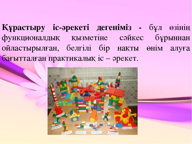Презентация по конструированию на тему "Құрастыру балабақшада"