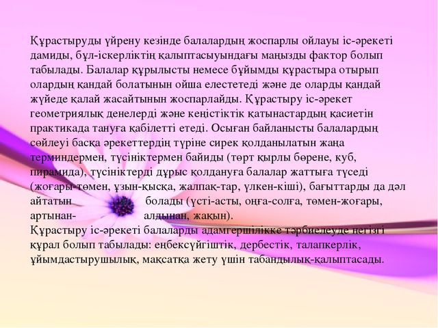 Презентация по конструированию на тему "Құрастыру балабақшада"
