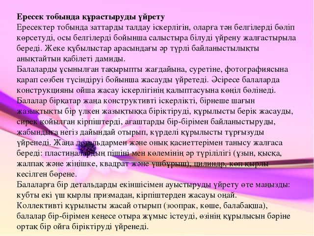 Презентация по конструированию на тему "Құрастыру балабақшада"