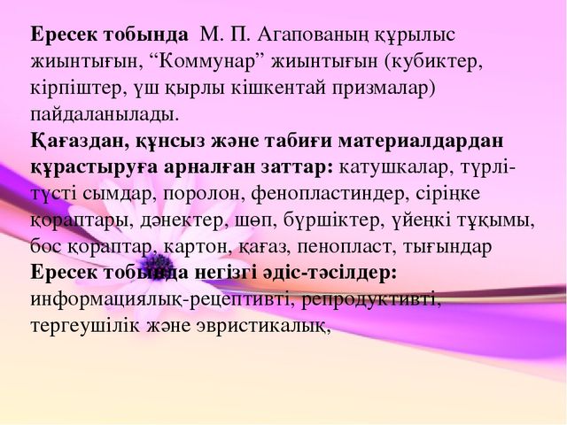 Презентация по конструированию на тему "Құрастыру балабақшада"
