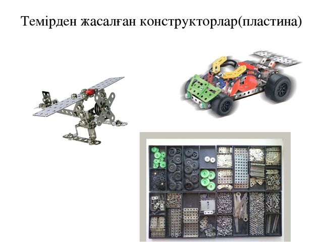 Презентация по конструированию на тему "Құрастыру балабақшада"