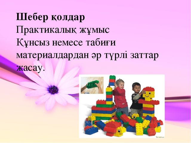 Презентация по конструированию на тему "Құрастыру балабақшада"