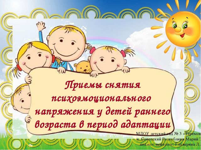 Презентация родительского собрания "Приемы снятия психоэмоционального напряжения у детей раннего возраста в период адаптации к детскому саду"