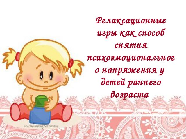 Презентация родительского собрания "Приемы снятия психоэмоционального напряжения у детей раннего возраста в период адаптации к детскому саду"