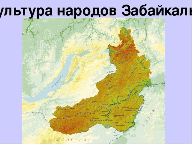 Презентация "Культура народов Забайкалья" Ознакомление с культурными традициями народов Забайкалья, формирование основ целостной эстетической культуры и толерантности через познание народных традиций.