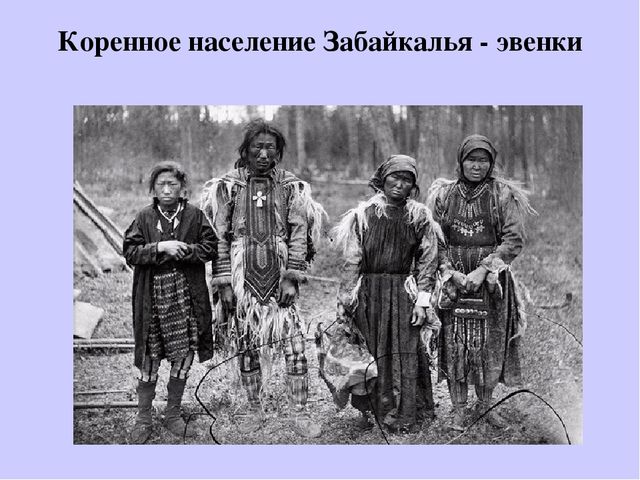 Презентация "Культура народов Забайкалья" Ознакомление с культурными традициями народов Забайкалья, формирование основ целостной эстетической культуры и толерантности через познание народных традиций.