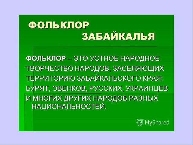 Презентация "Культура народов Забайкалья" Ознакомление с культурными традициями народов Забайкалья, формирование основ целостной эстетической культуры и толерантности через познание народных традиций.