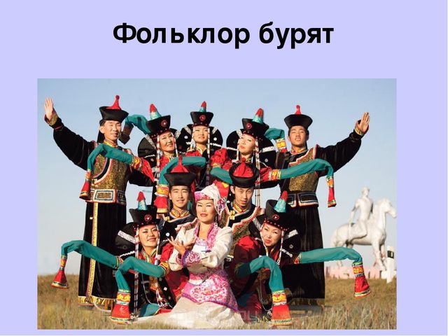 Презентация "Культура народов Забайкалья" Ознакомление с культурными традициями народов Забайкалья, формирование основ целостной эстетической культуры и толерантности через познание народных традиций.