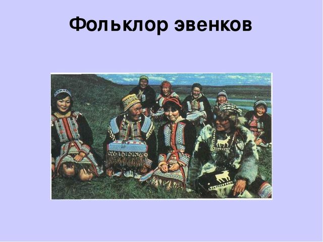 Презентация "Культура народов Забайкалья" Ознакомление с культурными традициями народов Забайкалья, формирование основ целостной эстетической культуры и толерантности через познание народных традиций.