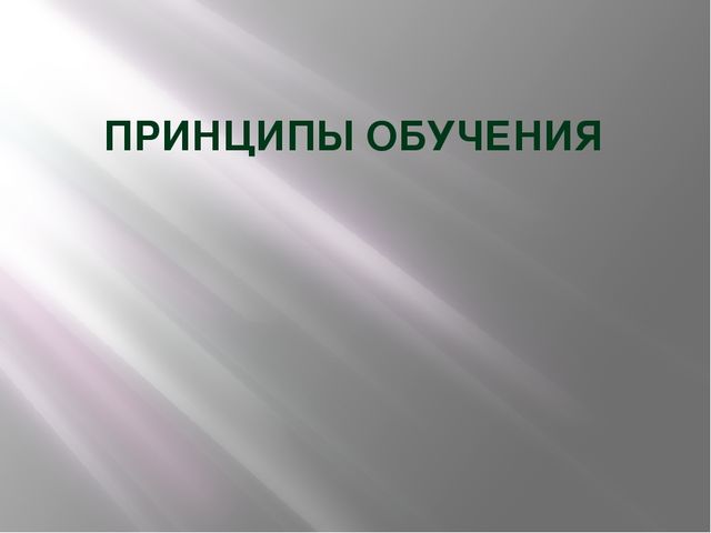 Презентация по педагогике на тему "Принципы обучения"