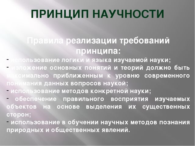 Презентация по педагогике на тему "Принципы обучения"