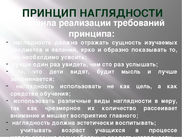 Принцип наглядности это. Принцип наглядности. Принцип наглядности в обучении. Реализация принципа наглядности. Принцип наглядности в педагогике.