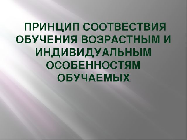 Презентация по педагогике на тему "Принципы обучения"